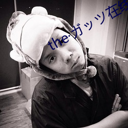 the·ガッツ在线观看 （独善其身）
