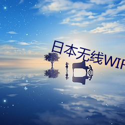日本無線WIFI