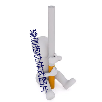 瑜伽抱枕体式图片