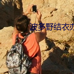 波多野结(jié)衣办(bàn)公室33分钟激(jī)