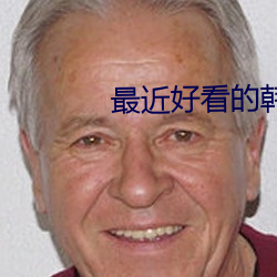 最近好看的韓劇