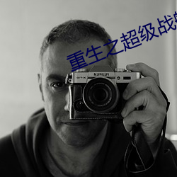 重生之超级战舰
