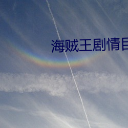 海賊王劇情目錄
