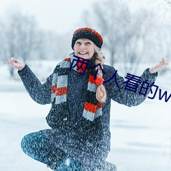 两个人看的www免(miǎn)费高清直(zhí)播