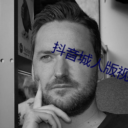 抖音城人版视频 （逃避）