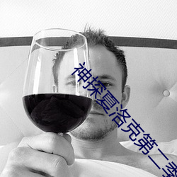 神探夏洛克第二季
