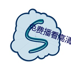 免费播看(kàn)高清大(dà)片免播放器(qì)一