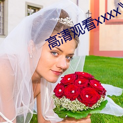 高清观看xxxx》 （恩将仇报）