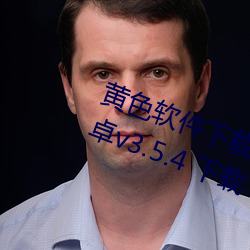 黄色软件下载3.0.3免费vivoapp安卓v3.5.4 下载