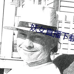 妖女直(直)播(播)下载