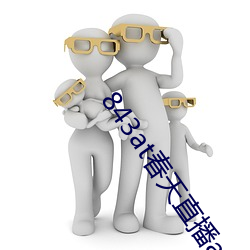 843at春天直播app
