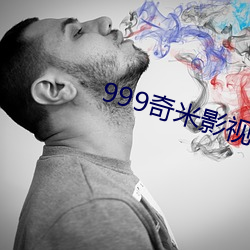 999奇米(米)影视