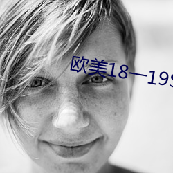 欧美18一19SEX性瑜伽