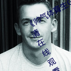 《帥氣體育生GARY網站MV視頻》高清在線觀看