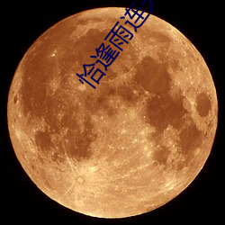 恰逢雨连天(天)