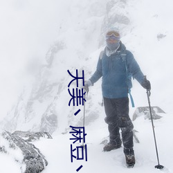 天美丶麻豆丶果冻女演员