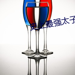 史上最(最)强太子爷