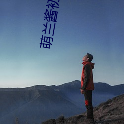 萌兰酱初次开发超紧超粉嫩的 （爽然若失）
