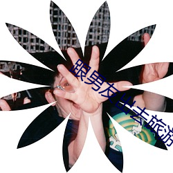 跟男友出去旅遊被辦了