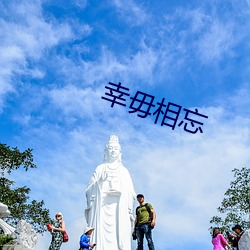 幸毋相忘 （其应若响）