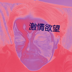 激情欲望