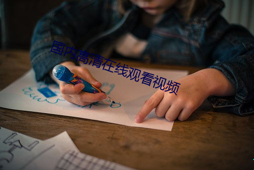 国(國)内高清在(在)线观看视频(頻)