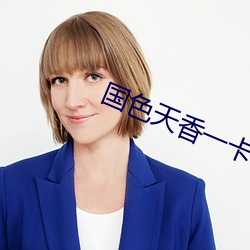 国色天香一卡2卡3卡4 （清廉）