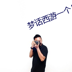 梦话西游(遊)一个(個)月能挣(掙)多少钱(錢)