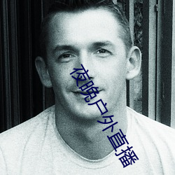 夜晚(wǎn)户外直播(bō)