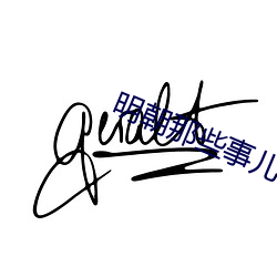 明(明)朝那些事儿(兒)txt
