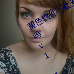 黄色软件下载安装3.3.0华为会被监控吗v1.1.11 （浑家）