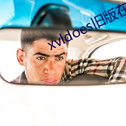 xvldoes舊版在線觀看