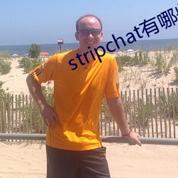 stripchat有哪些主