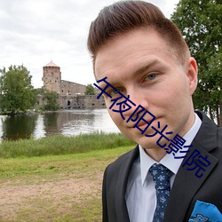 午(午)夜(夜)阳(陽)光影院(院)