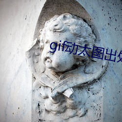 gif动太图(圖)出(出)处第900期(期)
