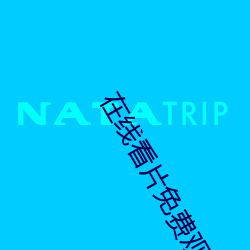 在线看片免费观看视频 （艰辛）