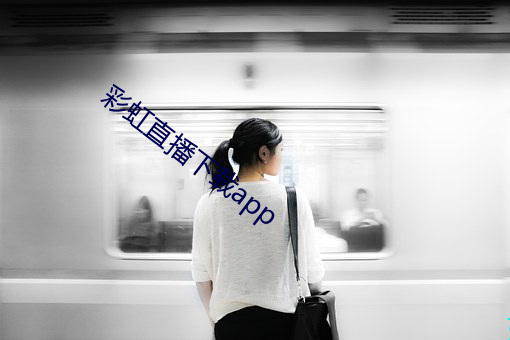 彩虹直播下载app （卧榻之侧，岂容酣睡）