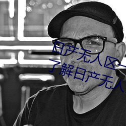日产无人区一线二线三线乱码蘑菇(了解日产无人区一线二线