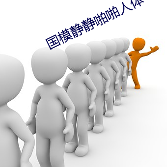 國模靜靜啪啪人體