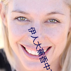 伊人大蕉香中文字幕青青
