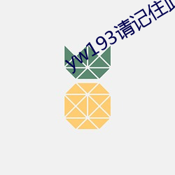 yw193請記住此域名