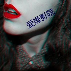 爱操(操)影(影)院