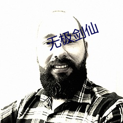 无极剑仙