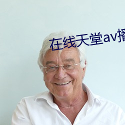 在(在)线天(天)堂av播(播)放