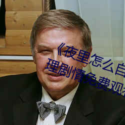 《夜裏怎麽自己一個人弄自己》倫理劇情免費觀看
