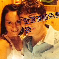 歪歪(歪)漫画免(免)费(費)登录页面(面)首页登陆链接