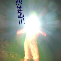 三国神话世界