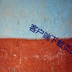 客户(hù)端下载页面
