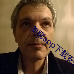美聊app下载(載)安(安)装