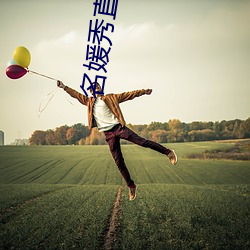 名媛秀(秀)直播app